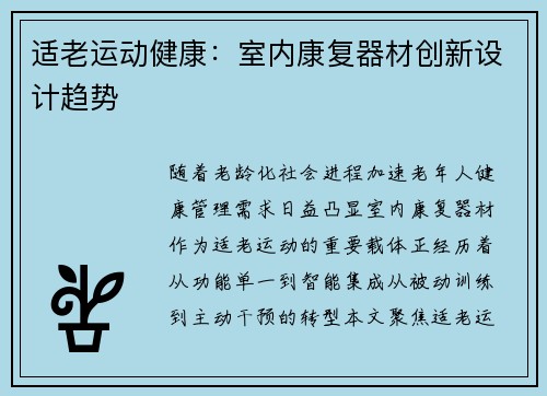 适老运动健康：室内康复器材创新设计趋势