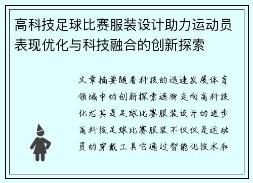 高科技足球比赛服装设计助力运动员表现优化与科技融合的创新探索