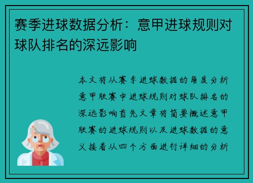 赛季进球数据分析：意甲进球规则对球队排名的深远影响