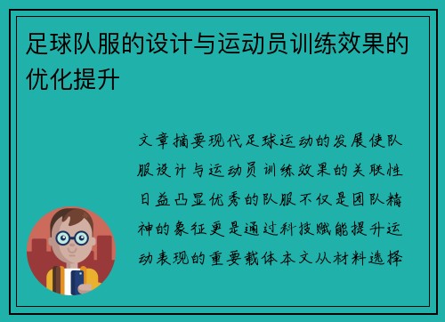 足球队服的设计与运动员训练效果的优化提升