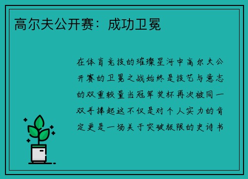 高尔夫公开赛：成功卫冕