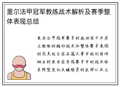 里尔法甲冠军教练战术解析及赛季整体表现总结