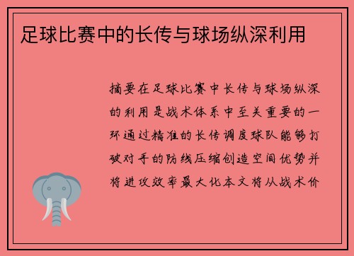 足球比赛中的长传与球场纵深利用