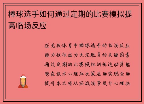 棒球选手如何通过定期的比赛模拟提高临场反应