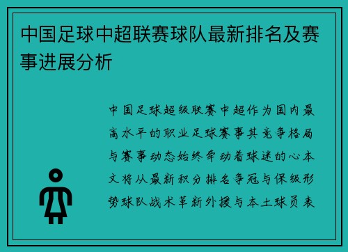 中国足球中超联赛球队最新排名及赛事进展分析