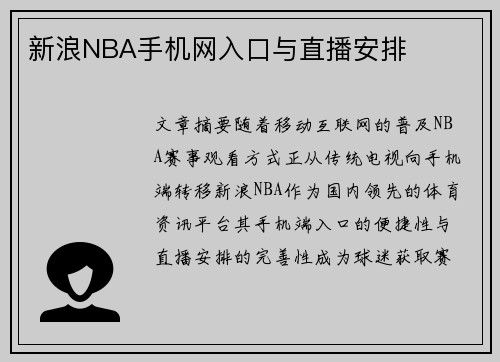 新浪NBA手机网入口与直播安排