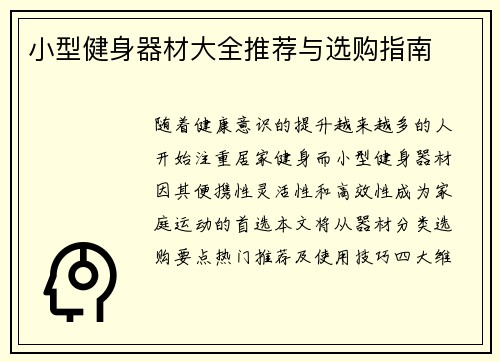 小型健身器材大全推荐与选购指南