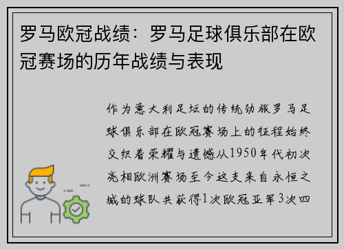 罗马欧冠战绩：罗马足球俱乐部在欧冠赛场的历年战绩与表现