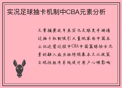 实况足球抽卡机制中CBA元素分析