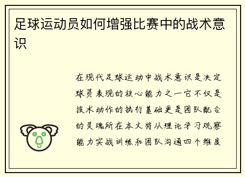 足球运动员如何增强比赛中的战术意识