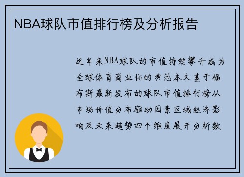 NBA球队市值排行榜及分析报告