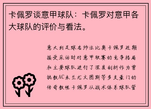 卡佩罗谈意甲球队：卡佩罗对意甲各大球队的评价与看法。