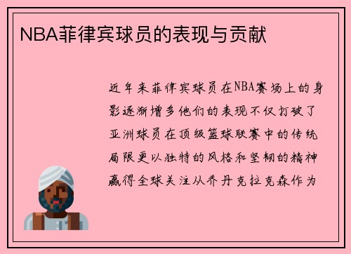 NBA菲律宾球员的表现与贡献