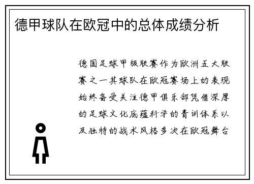 德甲球队在欧冠中的总体成绩分析