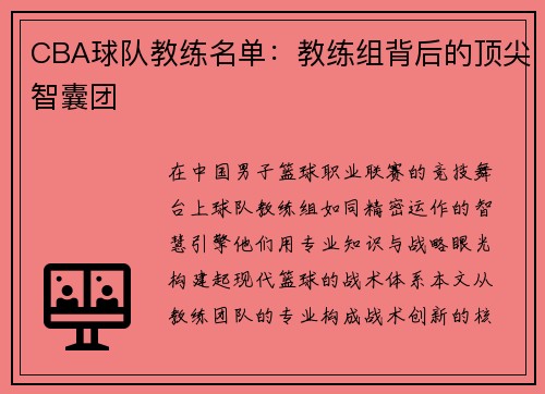 CBA球队教练名单：教练组背后的顶尖智囊团