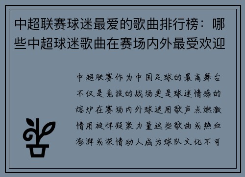中超联赛球迷最爱的歌曲排行榜：哪些中超球迷歌曲在赛场内外最受欢迎，带来激情