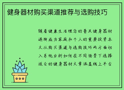 健身器材购买渠道推荐与选购技巧