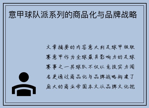 意甲球队派系列的商品化与品牌战略