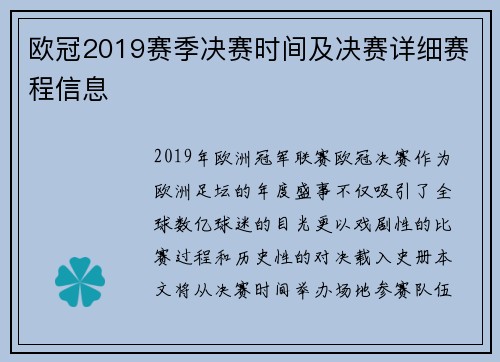 欧冠2019赛季决赛时间及决赛详细赛程信息