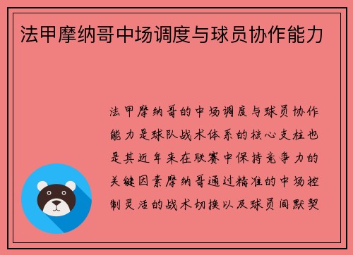 法甲摩纳哥中场调度与球员协作能力