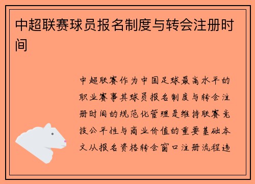 中超联赛球员报名制度与转会注册时间