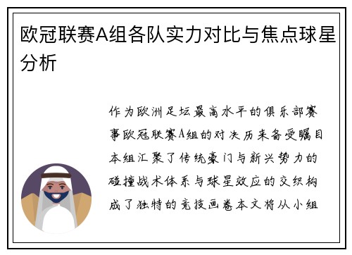 欧冠联赛A组各队实力对比与焦点球星分析