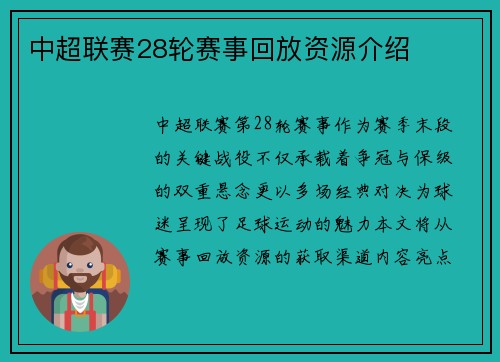 中超联赛28轮赛事回放资源介绍