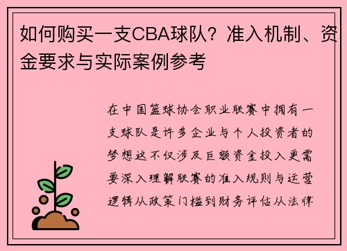 如何购买一支CBA球队？准入机制、资金要求与实际案例参考