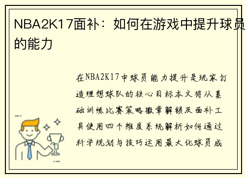 NBA2K17面补：如何在游戏中提升球员的能力