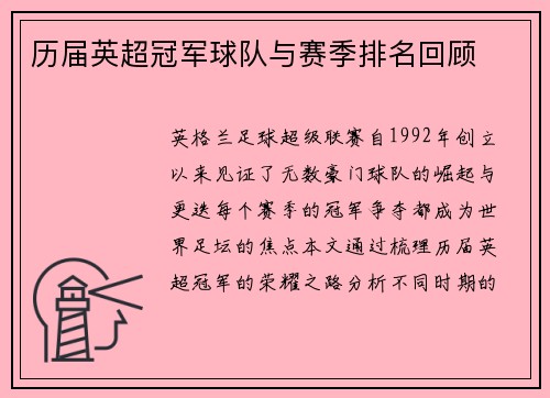 历届英超冠军球队与赛季排名回顾