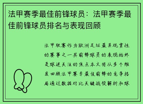 法甲赛季最佳前锋球员：法甲赛季最佳前锋球员排名与表现回顾