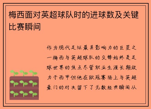 梅西面对英超球队时的进球数及关键比赛瞬间