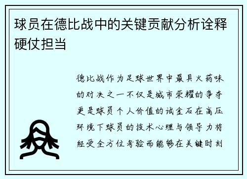 球员在德比战中的关键贡献分析诠释硬仗担当
