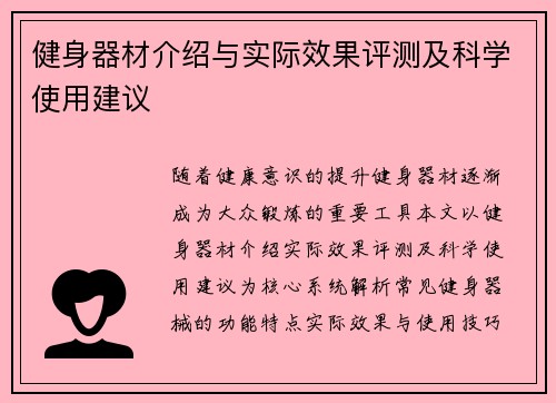 健身器材介绍与实际效果评测及科学使用建议