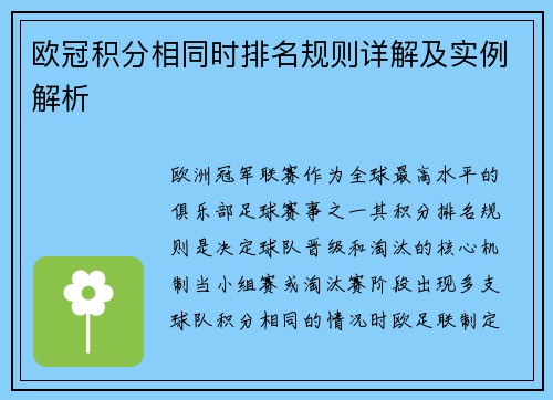 欧冠积分相同时排名规则详解及实例解析