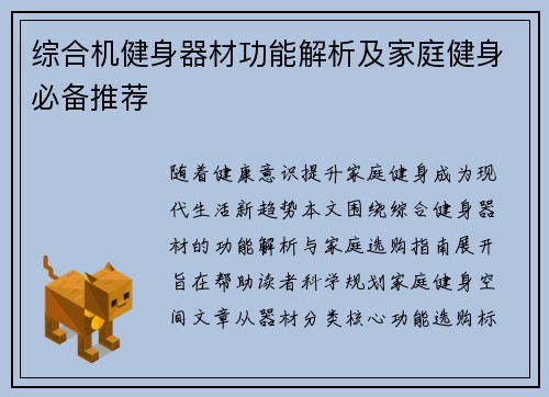 综合机健身器材功能解析及家庭健身必备推荐