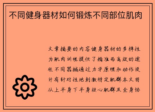 不同健身器材如何锻炼不同部位肌肉