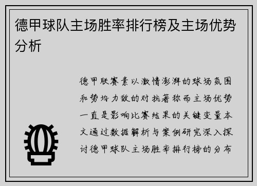 德甲球队主场胜率排行榜及主场优势分析
