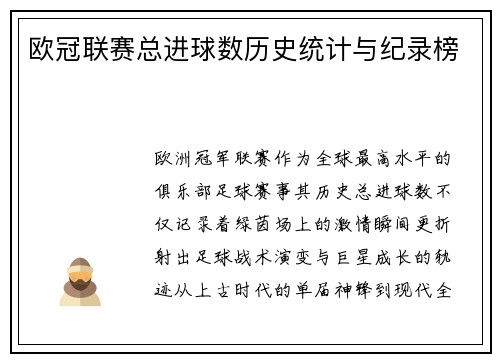 欧冠联赛总进球数历史统计与纪录榜