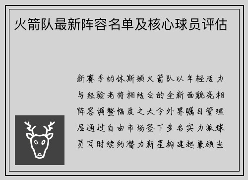 火箭队最新阵容名单及核心球员评估
