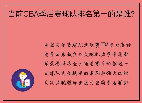 当前CBA季后赛球队排名第一的是谁？