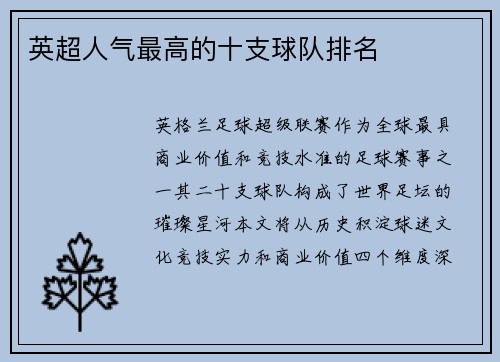 英超人气最高的十支球队排名