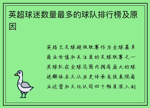 英超球迷数量最多的球队排行榜及原因