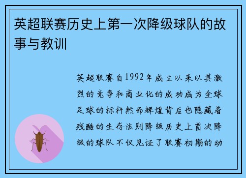 英超联赛历史上第一次降级球队的故事与教训