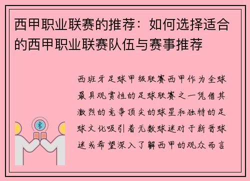 西甲职业联赛的推荐：如何选择适合的西甲职业联赛队伍与赛事推荐