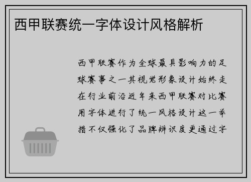 西甲联赛统一字体设计风格解析