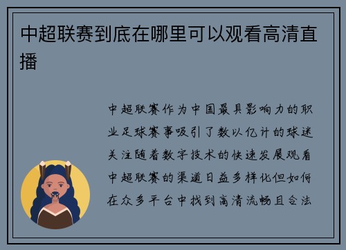 中超联赛到底在哪里可以观看高清直播