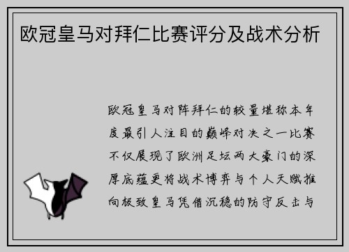 欧冠皇马对拜仁比赛评分及战术分析