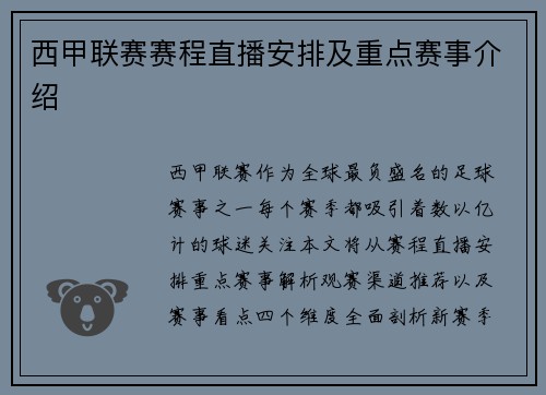 西甲联赛赛程直播安排及重点赛事介绍