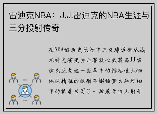 雷迪克NBA：J.J.雷迪克的NBA生涯与三分投射传奇